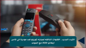 التردد الجديد.. القنوات الناقلة لمباراة تورينو ضد مودينا في كأس إيطاليا 2026 مع الموعد